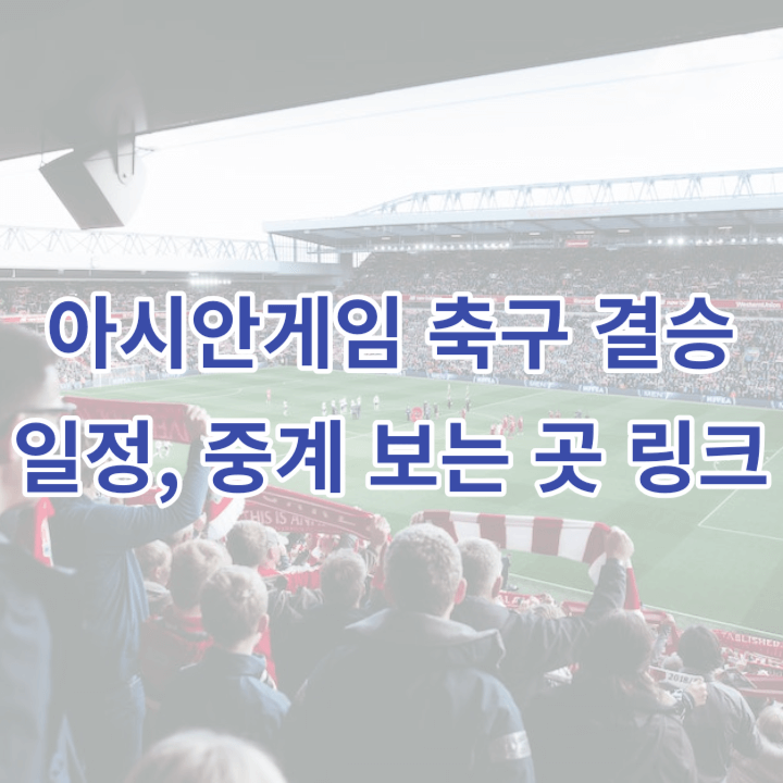 아시안게임 남자 축구 결승 일정과 중계 보는 곳 링크를 적은 글의 썸네일