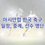 아시안컵 한국 축구 일정, 중계, 선수 명단을 포스팅한 글의 썸네일