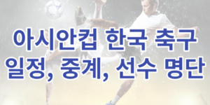 아시안컵 한국 축구 일정, 중계, 선수 명단을 포스팅한 글의 썸네일