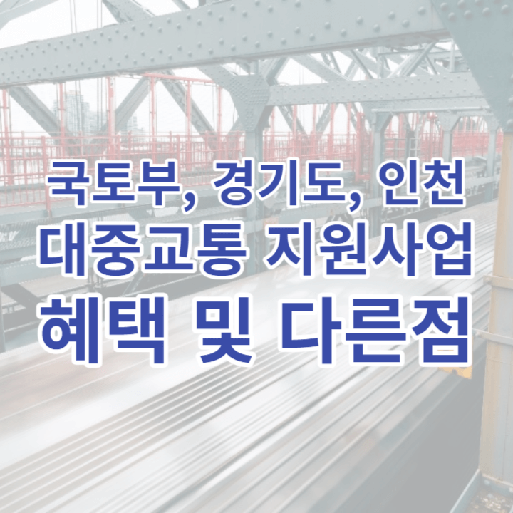 국토부, 경기도, 인천시의 대중교통 지원사업 혜택을 설명하고 비교한 글의 썸네일