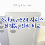 Galaxy S24 시리즈의 신 기능과 전작을 비교한 글의 썸네일