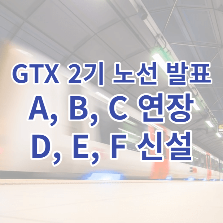 GTX A, B, C 노선 연장 및 D, E, F 신설 노선안에 대한 글의 썸네일