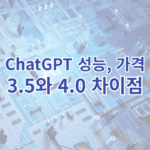 ChatGPT 3.5와 4.0의 성능 및 가격 차이점을 쓴 글의 썸네일