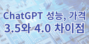 ChatGPT 3.5와 4.0의 성능 및 가격 차이점을 쓴 글의 썸네일